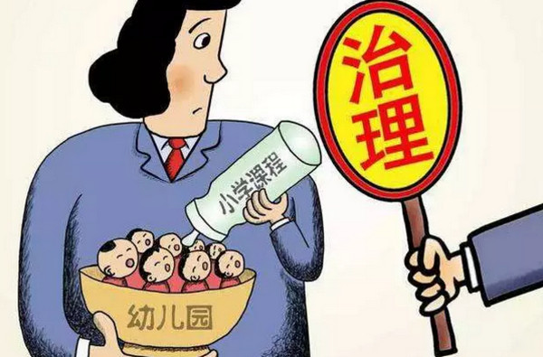 1551928872430338.jpg 配图2 国务院:聚焦整治超前超标培训.jpg