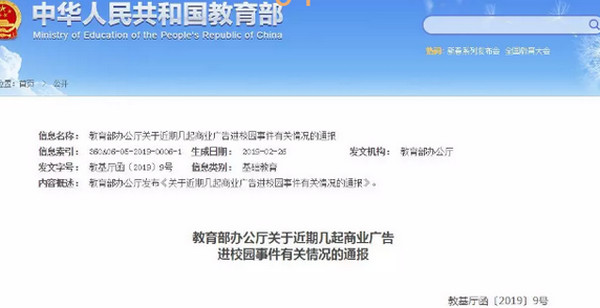 1551928891230394.jpg 配图4 教育部再发通报:坚决杜绝商业广告、商业活动进入校园.jpg