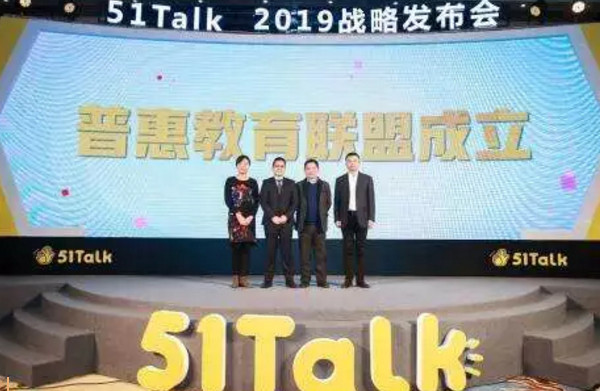 1551928949860248.jpg 配图9 51Talk发起普惠教育联盟.jpg