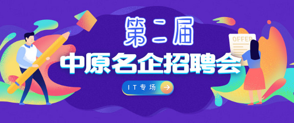 1552007510735904.jpg 配图3 配图2 3月22日第二届中原名企招聘会IT专场.jpg