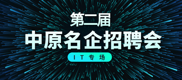 1552009441951160.jpg 配图2 2019第二届中原名企招聘会.jpg