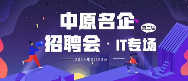 1552896252973068.jpg 配图3 中原名企招聘会春季IT专场.jpg